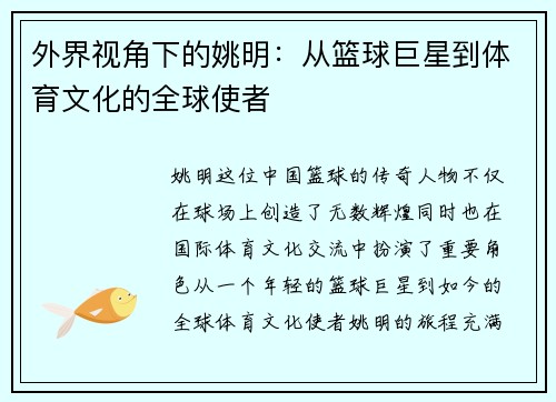 外界视角下的姚明：从篮球巨星到体育文化的全球使者
