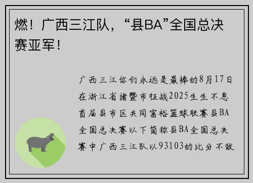 燃！广西三江队，“县BA”全国总决赛亚军！
