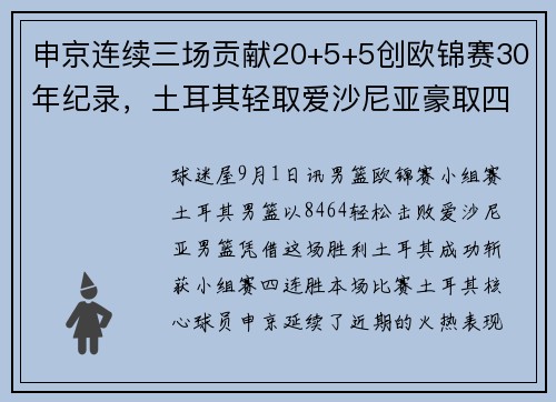申京连续三场贡献20+5+5创欧锦赛30年纪录，土耳其轻取爱沙尼亚豪取四连胜！