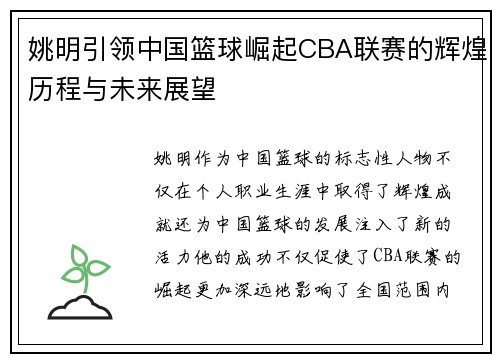 姚明引领中国篮球崛起CBA联赛的辉煌历程与未来展望