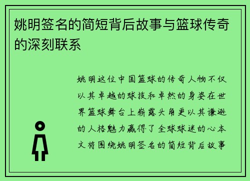 姚明签名的简短背后故事与篮球传奇的深刻联系