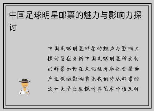 中国足球明星邮票的魅力与影响力探讨