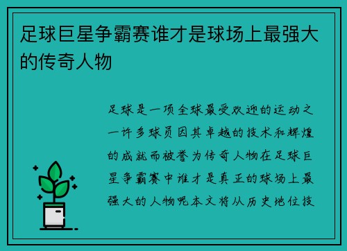 足球巨星争霸赛谁才是球场上最强大的传奇人物