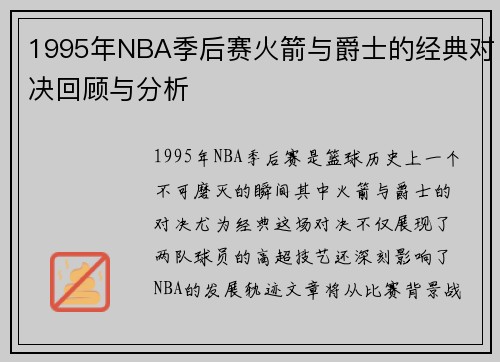 1995年NBA季后赛火箭与爵士的经典对决回顾与分析