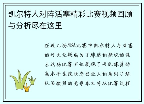 凯尔特人对阵活塞精彩比赛视频回顾与分析尽在这里