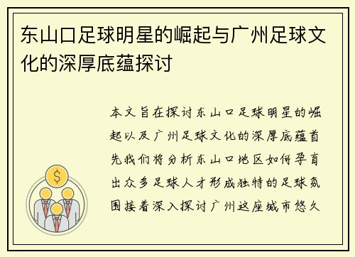 东山口足球明星的崛起与广州足球文化的深厚底蕴探讨