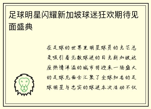 足球明星闪耀新加坡球迷狂欢期待见面盛典