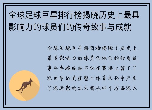 全球足球巨星排行榜揭晓历史上最具影响力的球员们的传奇故事与成就