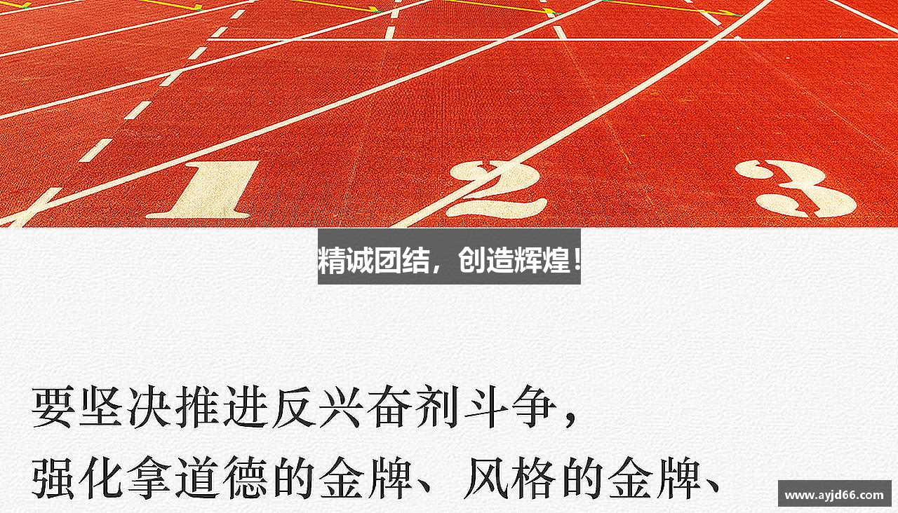 精诚团结，创造辉煌！